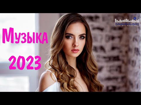 Видео: Клубные Хиты 2023 - 2024 Русские #16 🔵 Топовая Музыка 2023 Новинки Русская 😀 Russian Songs 2023 📀