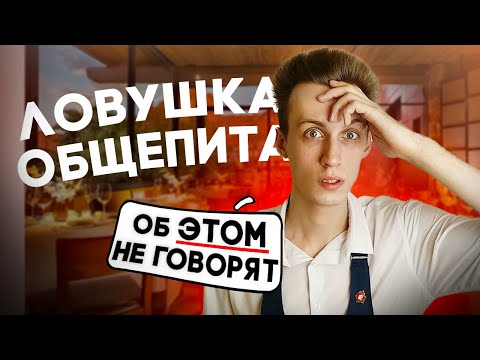 Видео: ТЫ НЕ УВОЛИШЬСЯ ИЗ ОБЩЕПИТА пока не поймёшь ЭТО