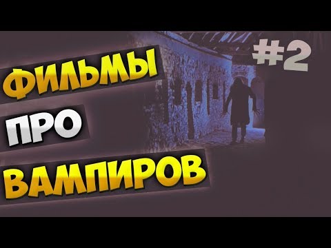 Видео: Фильмы про вампиров [Часть 2]