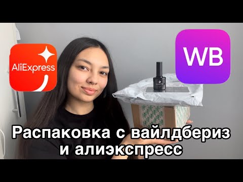 Видео: Распаковка с Wildberries и AliExpress для мастера маникюра