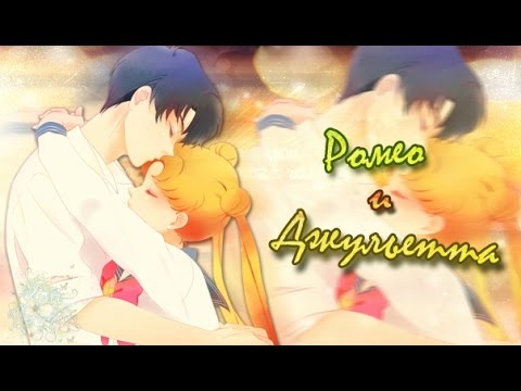 Видео: [Трейлер] Ромео и Джульетта (Усаги/Мамору)