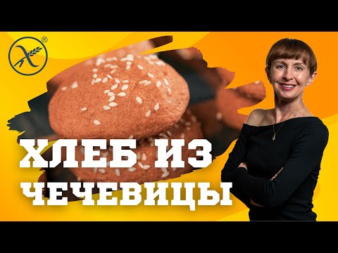 Видео: Булочки из чечевицы за 30 минут. Подходят для без дрожжевого протокола, безглютеновой диеты