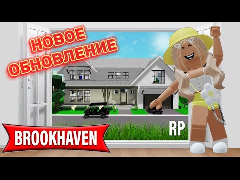 Видео: НОВОЕ ОБНОВЛЕНИЕ В БРУКХЕЙВЕН РП🏡 // НОВЫЕ 2 ДОМА?🤨 #brookhaven