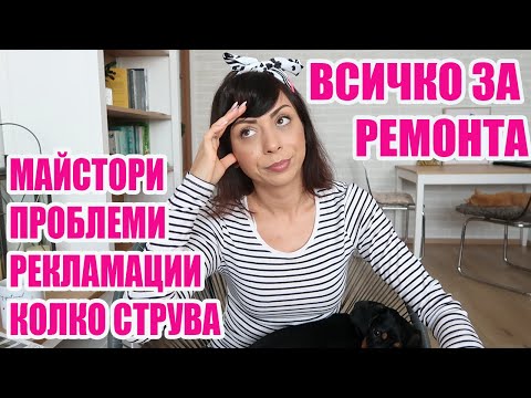 Видео: ВСИЧКО ЗА НАШИЯ РЕМОНТ - НОВАТА КУХНЯ, МАЙСТОРИ, РЕКЛАМАЦИИ, ПРОБЛЕМИ, КОЛКО СТРУВА