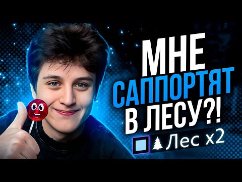 Видео: ПОШЕЛ В ЛЕС С САППОРТОМ (feat. Chups_s)