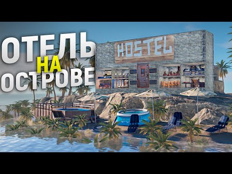Видео: Отель ЮТУБЕРОВ на Личном острове. Большая история в игре Rust/Раст
