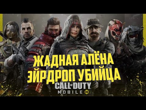 Видео: Экшоний с Лучиком  Королевская битва Call Of Duty mobile