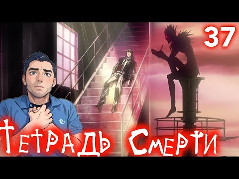 Видео: Тетрадь Смерти 37 серия // РЕАКЦИЯ и ОБЗОР