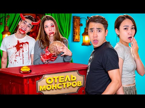 Видео: ОТЕЛЬ МОНСТРОВ 😱🧟(МИНИ ФИЛЬМ🎥)
