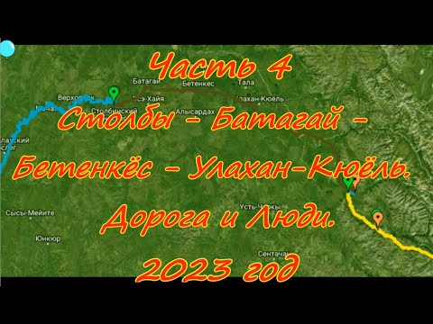 Видео: Часть 4  Столбы - Батагай - Бетенкёс - Улахан-Кюёль.  Дорога и Люди.