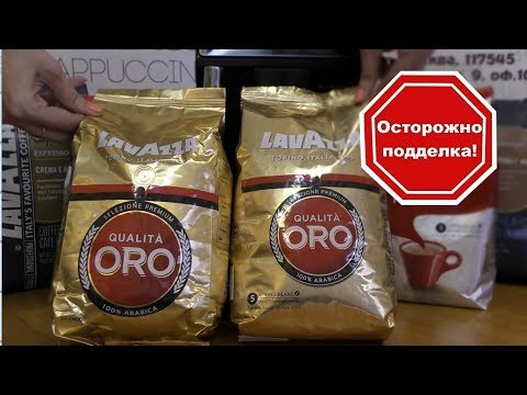 Видео: Кофе Lavazza. Как отличить подделку от оригинала.