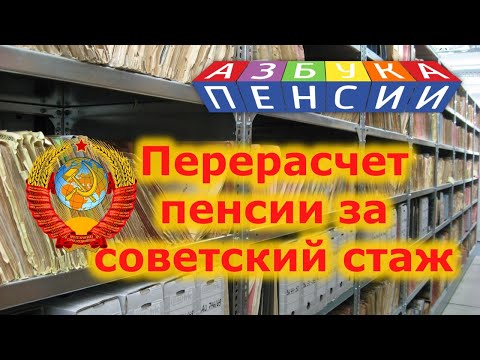 Видео: Как сделать перерасчет пенсии за советский стаж