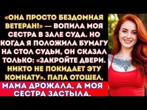 Видео: Мои родители потребовали всего в суде — а потом я передала судье одну бумагу, из-за которой вломила