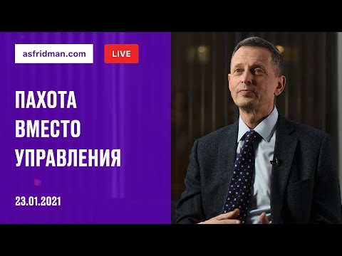 Видео: ПАХОТА вместо УПРАВЛЕНИЯ. Прямой эфир 23.01.2021