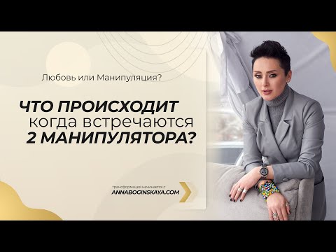 Видео: Союз двух манипуляторов. Что происходит, когда встречаются два манипулятора? Анна Богинская