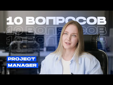 Видео: Чем занимается project manager?