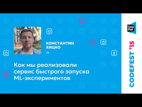 Видео: Константин Хицко. Как мы реализовали сервис быстрого запуска ML-экспериментов