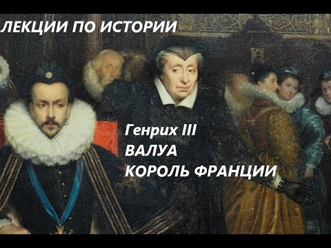 Видео: УВЛЕКАТЕЛЬНАЯ ИСТОРИЯ. Генрих III ВАЛУА(КОРОЛЬ ФРАНЦИИ). БАСОВСКАЯ Н.И.