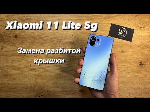 Видео: Ремонт Xiaomi MI 11 Lite 5g (210911dg), замена разбитой крышки, разборка СЦ “UPservice” Киев