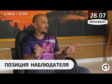 Видео: Позиция наблюдателя - Андрей Тирса - фрагмент Ретрита 28.07.19. Пробуждение. Просветление