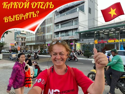 Видео: Нячанг 2025, Какой отель выбрать...