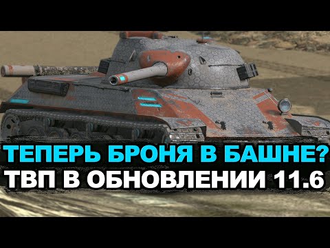 Видео: Что стало с ТВП 50/51 в Обновлении 11.6 | Tanks Blitz