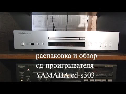Видео: распаковка и обзор сд проигрывателя yamaha cd s303.unboxing -review of the yamaha cd s303 cd player