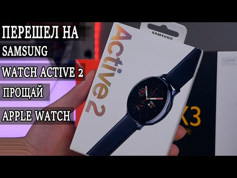 Видео: Samsung Watch Active 2. Прощай Apple Watch или какие умные часы себе купить в 2021-2022 году?