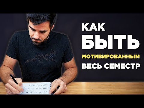 Видео: Как сохранить мотивацию на протяжении всего семестра