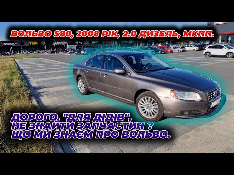 Видео: Вольво S80, 2008 рік, 2.0 дизель, мкпп. Дорого, "для дідів", не знайти запчастин ? Що ми знаєм