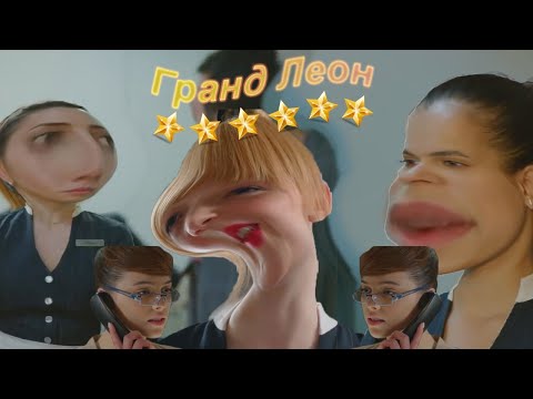 Видео: отель гранд леон как смысл жизни