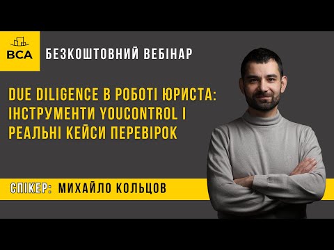 Видео: Due Diligence в роботі юриста: інструменти YouControl і реальні кейси перевірок