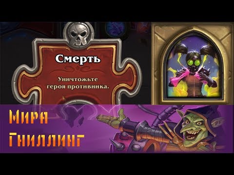 Видео: Hearthstone. Проект Бумного дня. Головоломки: Смерть - Мира Гниллинг.