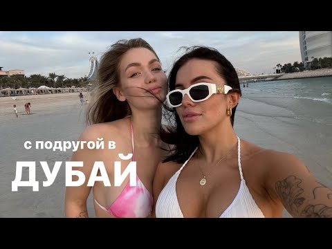 Видео: ВЕЗУ ПОДРУГУ В ДУБАЙ/ вечеринка с Тимати, пляжный отдых