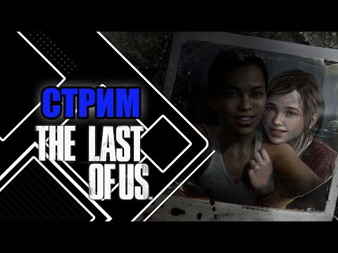 Видео: Играем в The Last of Us Part 1 (PC) | Проходим DLS Left Behind №1