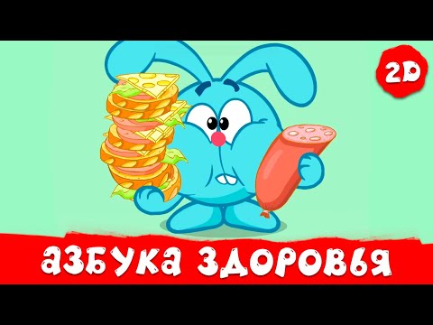 Видео: Азбука здоровья. Все серии - Смешарики 2D. Сборник 2025