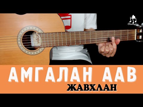 Видео: Амгалан аав | Жавлан - Гитарын хичээл