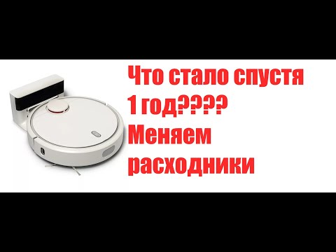 Видео: Робот-пылесос Xiaomi Mi Robot Vacuum Cleaner спустя год. Что с ним стало? Меняем расходники.