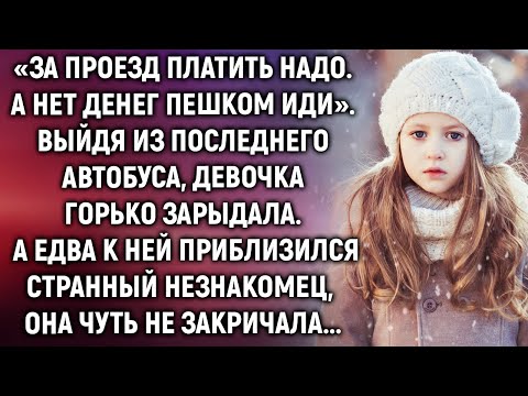 Видео: Когда Алену выгнали из последнего автобуса, она не знала, что ей делать. Как вдруг…