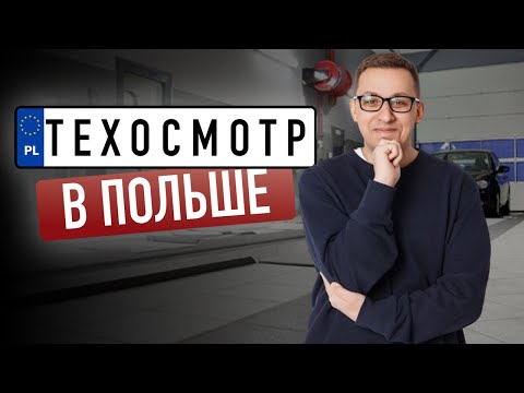 Видео: КАК ПРОЙТИ ТЕХОСМОТР В ПОЛЬШЕ: ВИДЕО ОТ ПЕРВОГО ЛИЦА