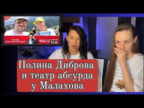 Видео: Оправдываем Полину Диброву