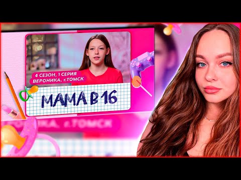 Видео: НОВЫЙ СЕЗОН МАМА В 16 | РЕАКЦИЯ | 4 СЕЗОН, 1 ВЫПУСК - ВЕРОНИКА, ТОМСК