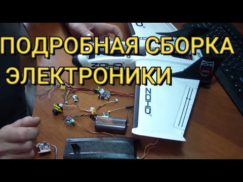 Видео: zohd dart 250g Подробная сборка Электроники