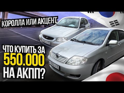 Видео: Автомобили до 550. Hyundai Accent или Toyota Corolla?