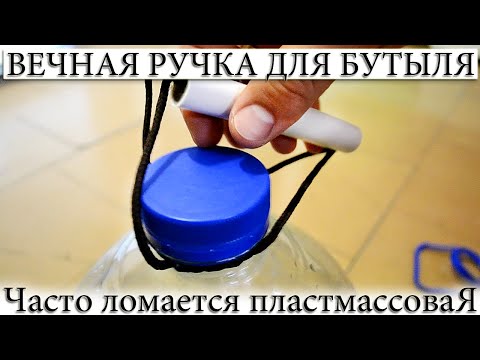 Видео: ☑️ РУЧКА НА БУТЫЛЬ. ЛАЙФХАК, КАК БЫСТРО СДЕЛАТЬ УДОБНЫЙ И ДОЛГОВЕЧНЫЙ ДЕРЖАТЕЛЬ.