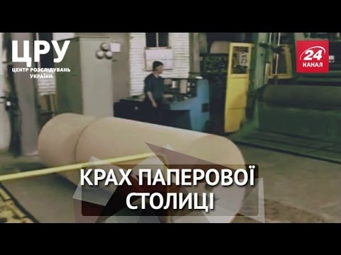 Видео: ЦРУ. Як олігархи знищили найприбутковіше підприємство на Львівщині