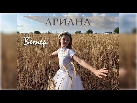 Видео: Ариана Карабаева "Ветер" (Сл/ и муз. А. Петряшева)