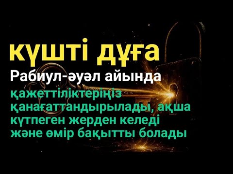 Видео: жексенбі Бір рет тыңдасаң жеткілікті,АЛЛА балаңызға сый беріп ерекшелейді осы сүрені тыңдаңыз