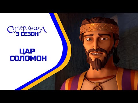 Видео: Цар Соломон - 3 Сезон 11 Серія - повністю (офіційна версія)