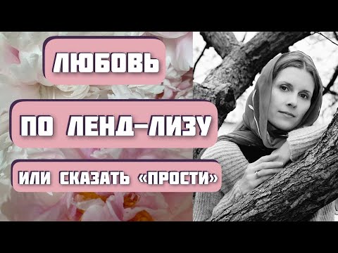 Видео: ЛЮБОВЬ ПО ЛЕНД-ЛИЗУ. Автор - Евфимия Пащенко. Интересная история на прощеное воскресенье. Рассказ